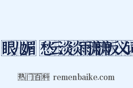 眼儿媚·愁云淡淡雨潇潇反义词是什么意思的图片